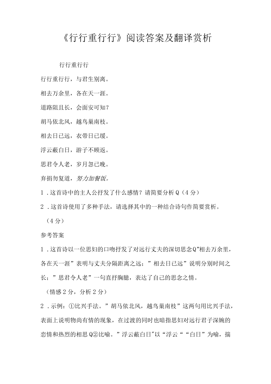 行行重行行阅读答案及翻译赏析.docx_第1页