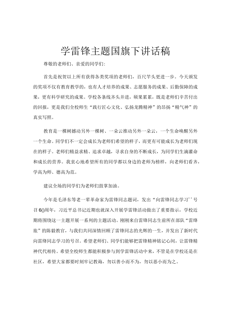 学雷锋主题国旗下讲话稿.docx_第1页