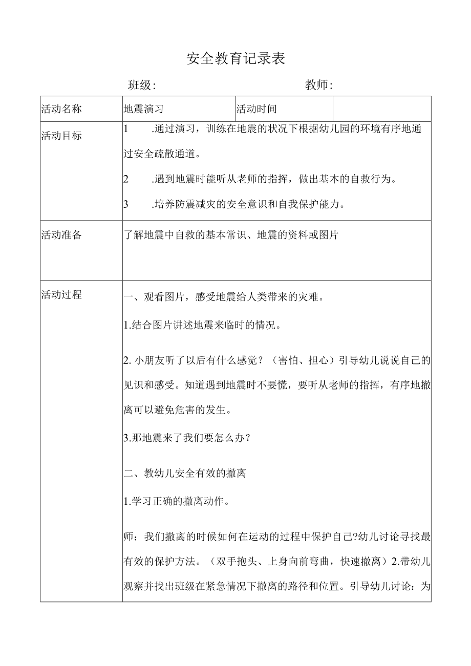 幼儿园安全教育活动案例地震演习.docx_第1页