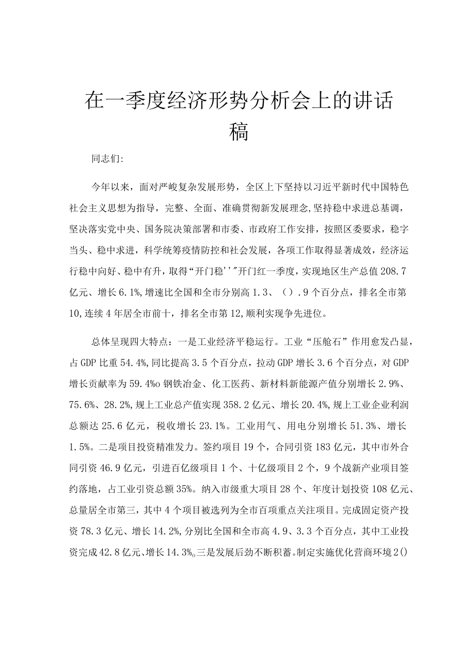 在一季度经济形势分析会上的讲话稿.docx_第1页