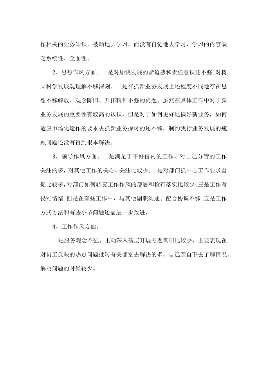 银行对班子看法和个人整改措施.docx_第2页