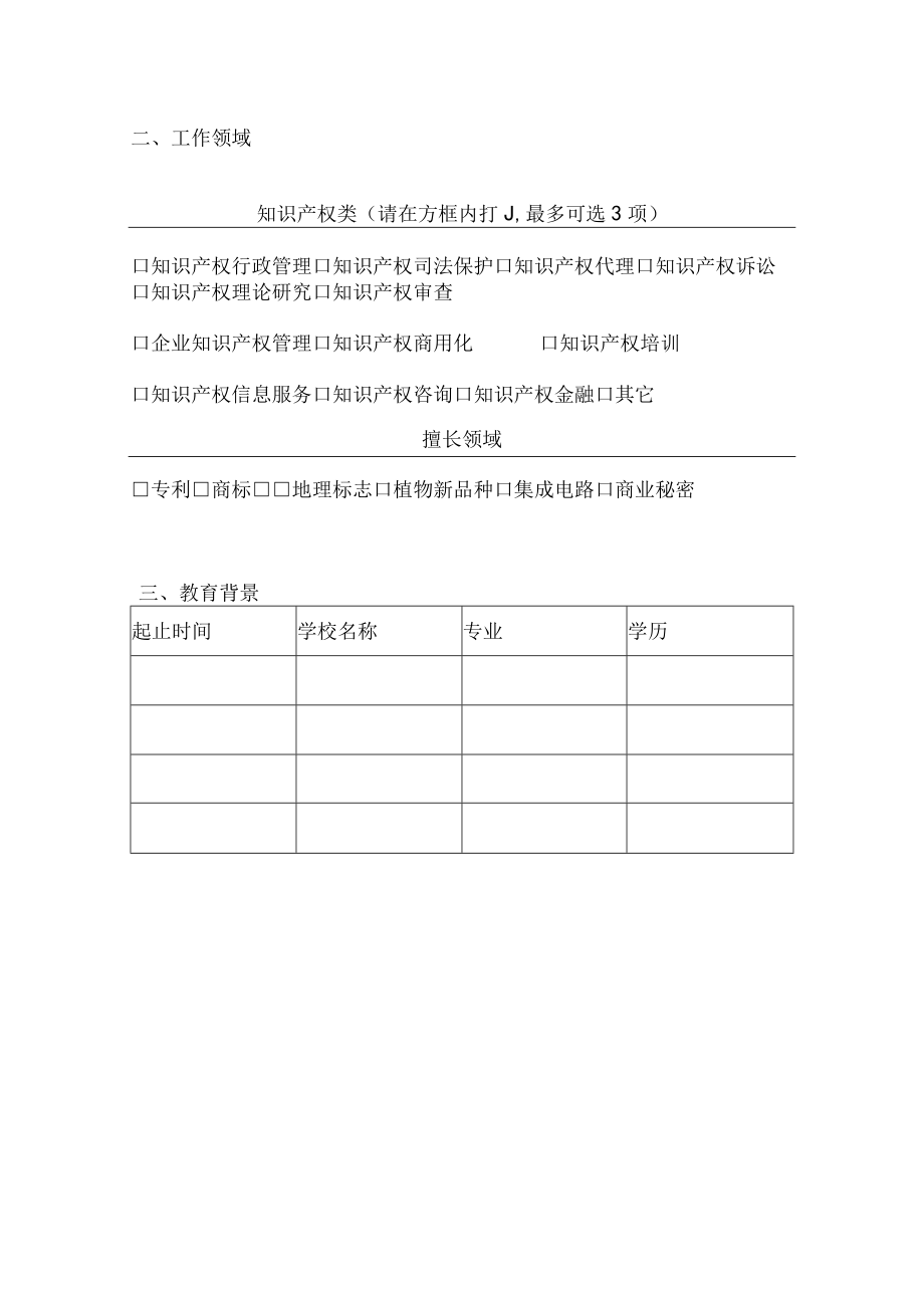 粤港澳大湾区国际知识产权人才港智库专家申请表.docx_第3页