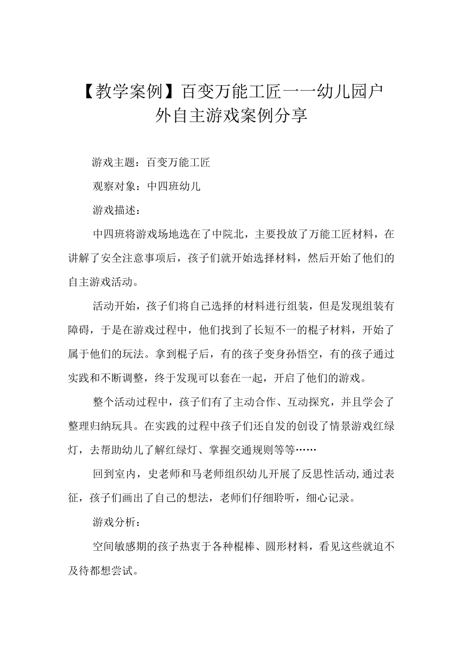 教学案例百变万能工匠——幼儿园户外自主游戏案例分享.docx_第1页