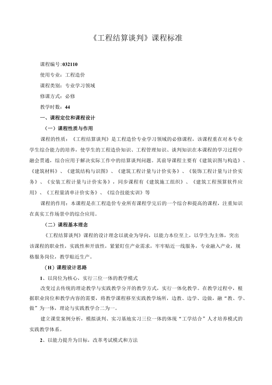 工程结算谈判课程标准.docx_第1页