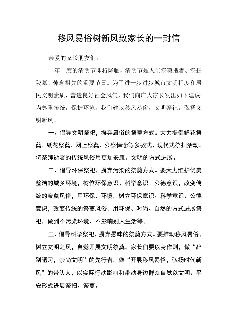 移风易俗树新风致家长的一封信.docx_第1页