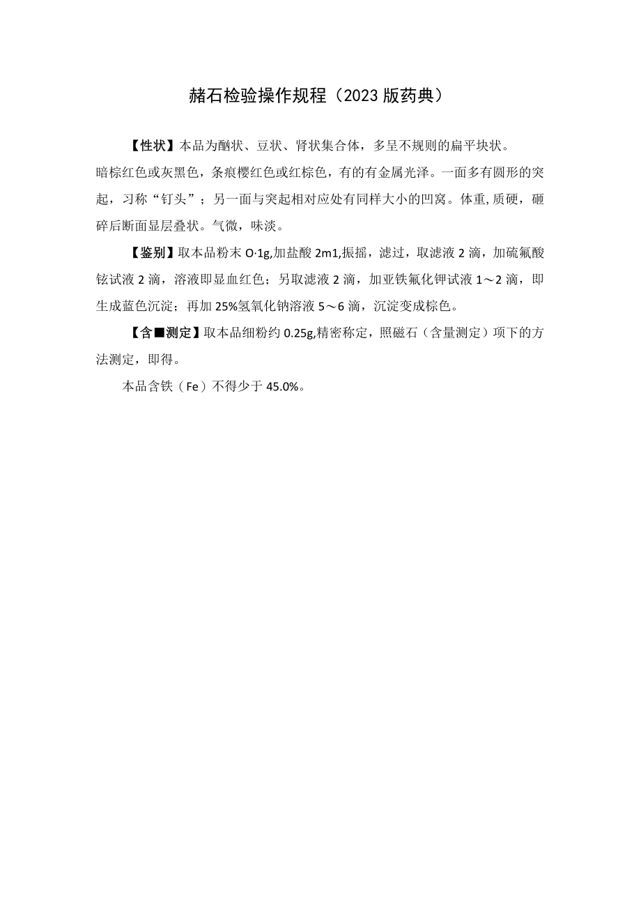 赭石检验操作规程2023版药典.docx_第1页