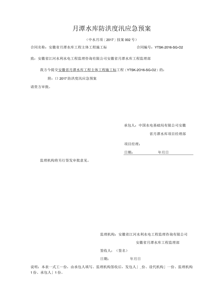 月潭水库防洪度汛应急预案.docx_第1页