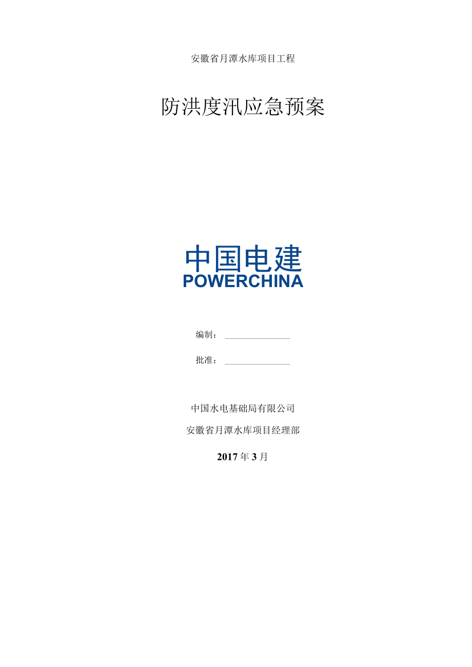 月潭水库防洪度汛应急预案.docx_第2页