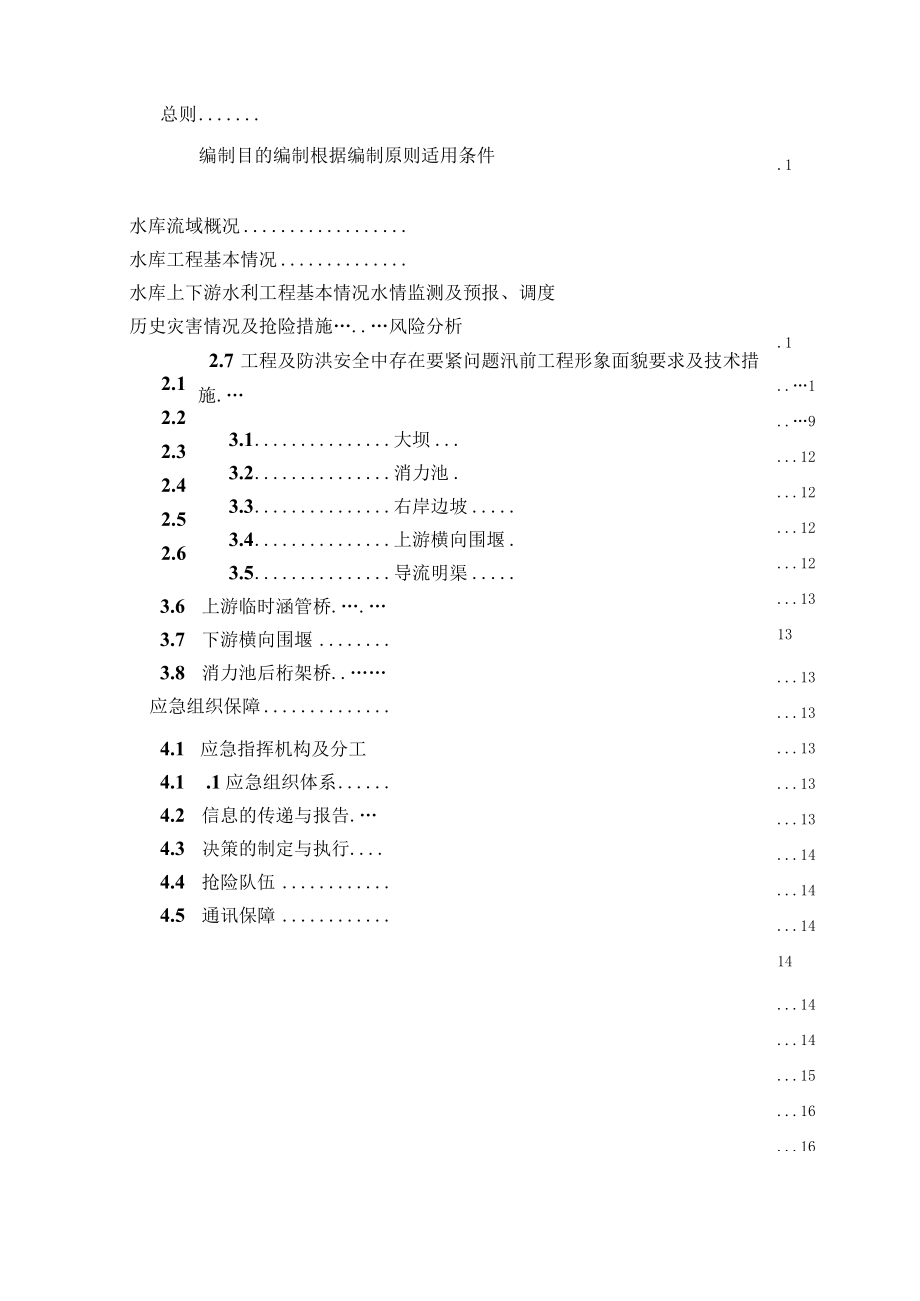 月潭水库防洪度汛应急预案.docx_第3页