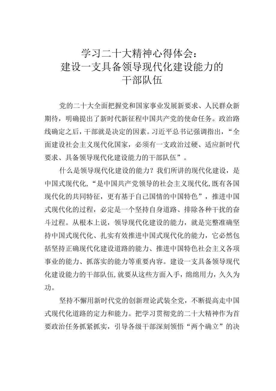 学习二十大精神心得体会：建设一支具备领导现代化建设能力的干部队伍.docx_第1页