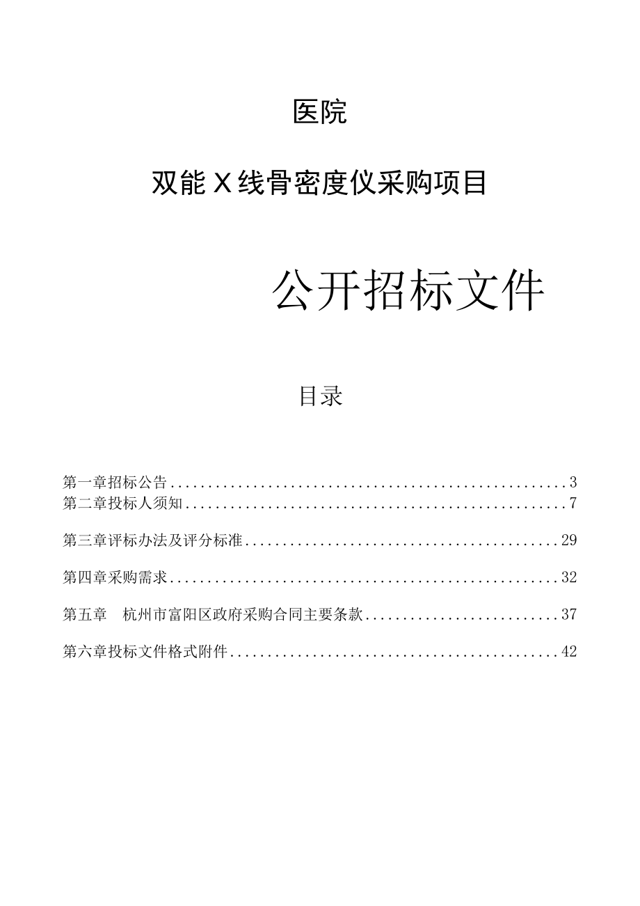 医院双能X线骨密度仪采购项目招标文件.docx_第1页