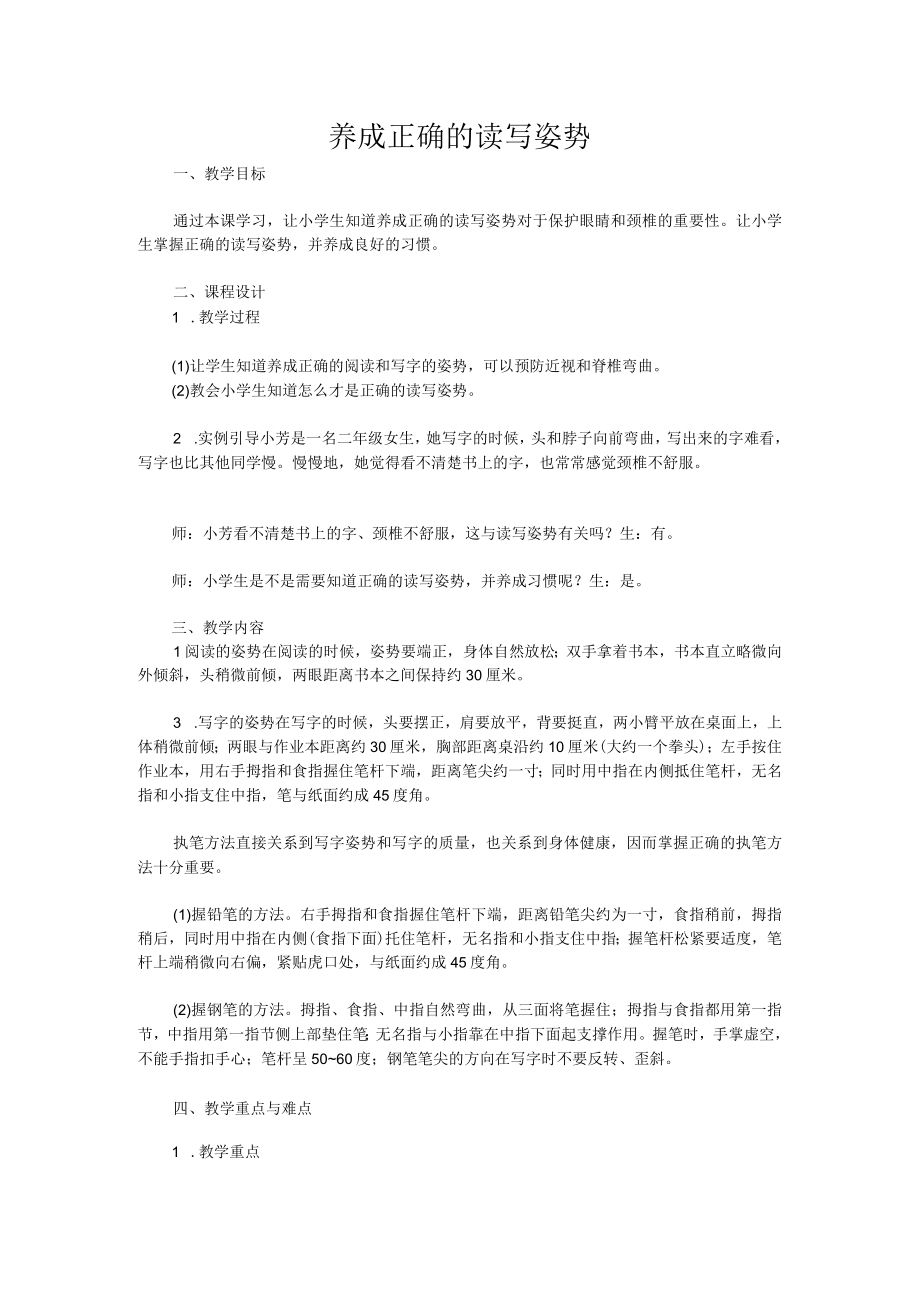 学生健康习惯教育 教学设计 养成正确的读写姿势.docx_第1页