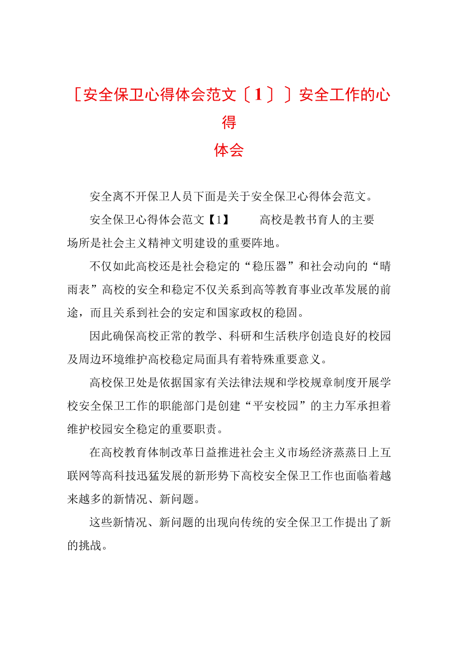 安全保卫心得体会范文1安全工作的心得体会.docx_第1页