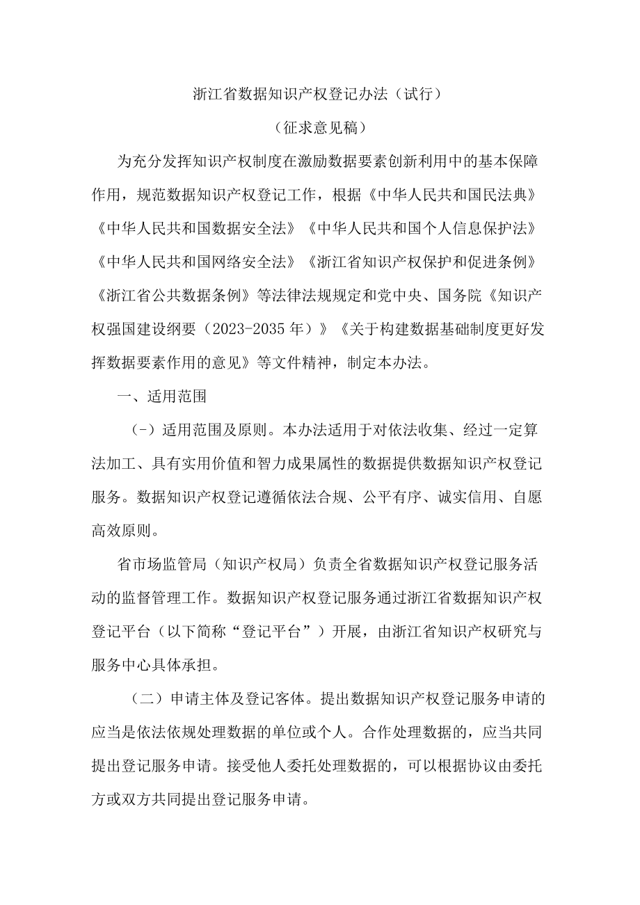 浙江省数据知识产权登记办法试行.docx_第1页