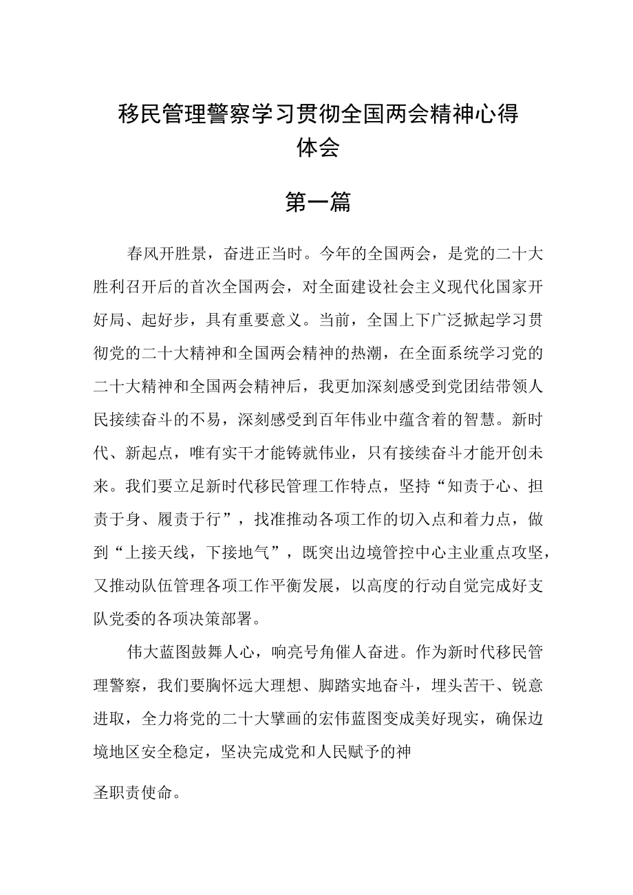 移民管理警察学习贯彻全国两会精神心得体会五篇.docx_第1页