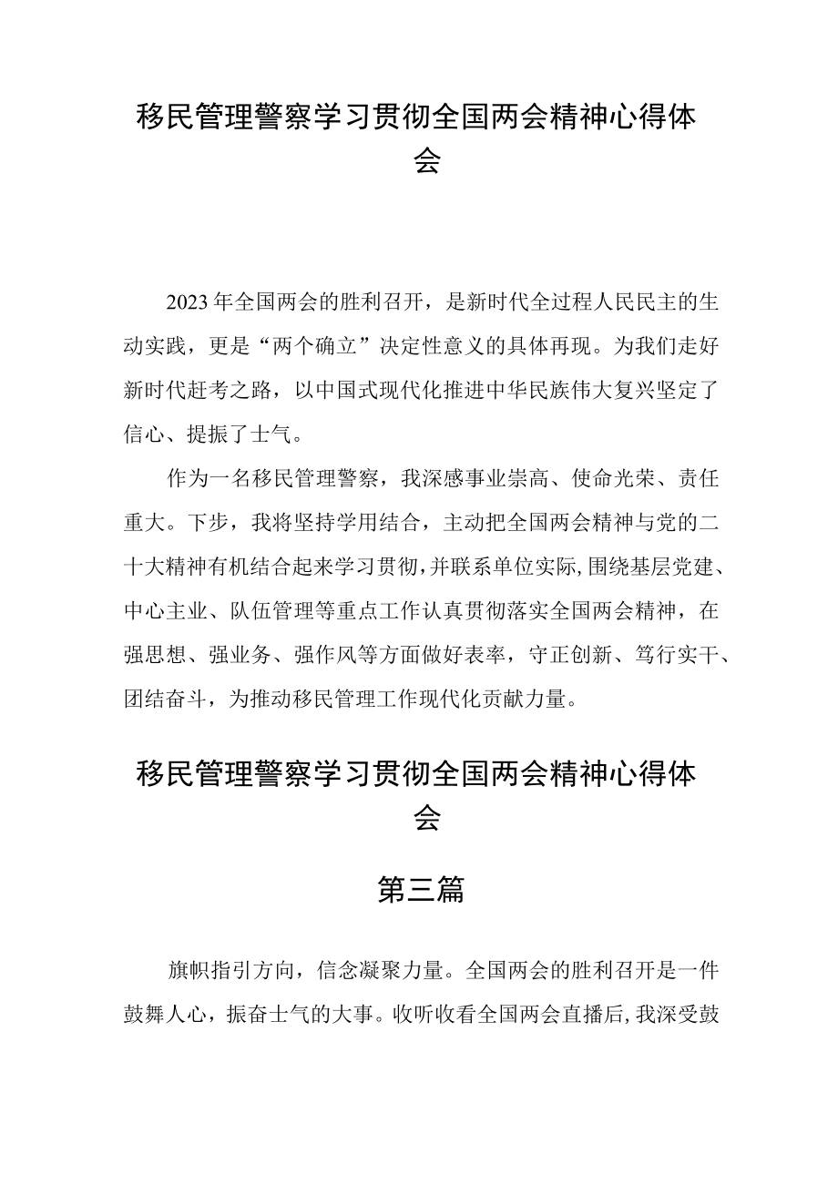 移民管理警察学习贯彻全国两会精神心得体会五篇.docx_第2页