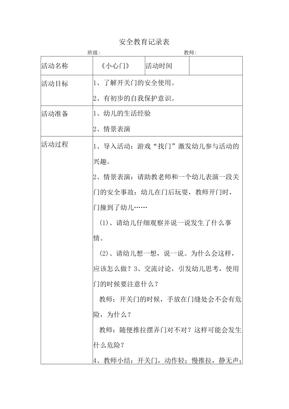 幼儿园安全教育活动案例小心门.docx_第1页