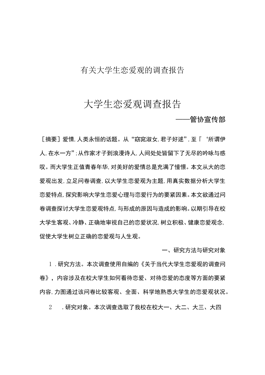 有关大学生恋爱观的调查报告.docx_第1页