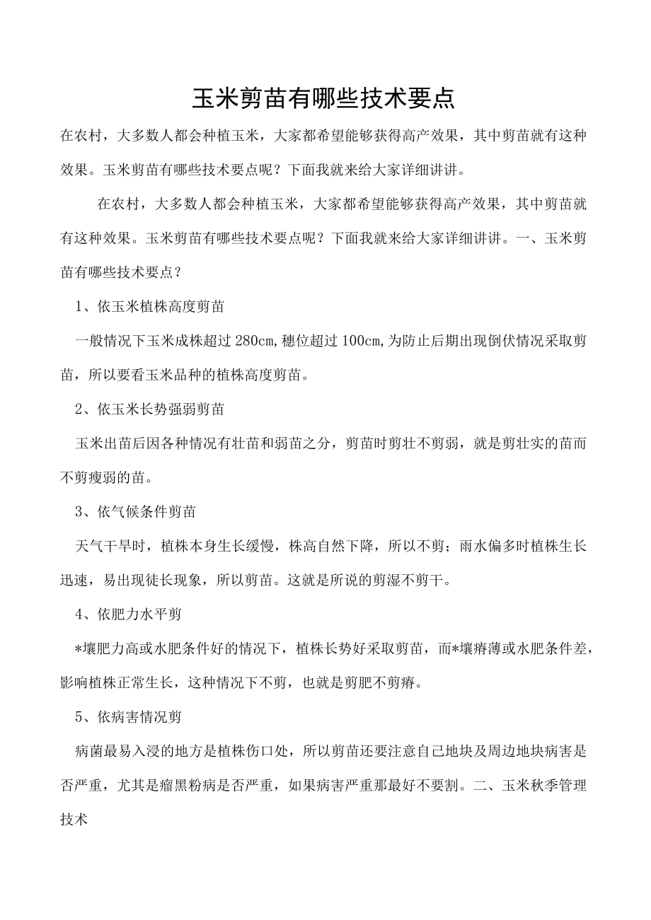 玉米剪苗有哪些技术要点.docx_第1页