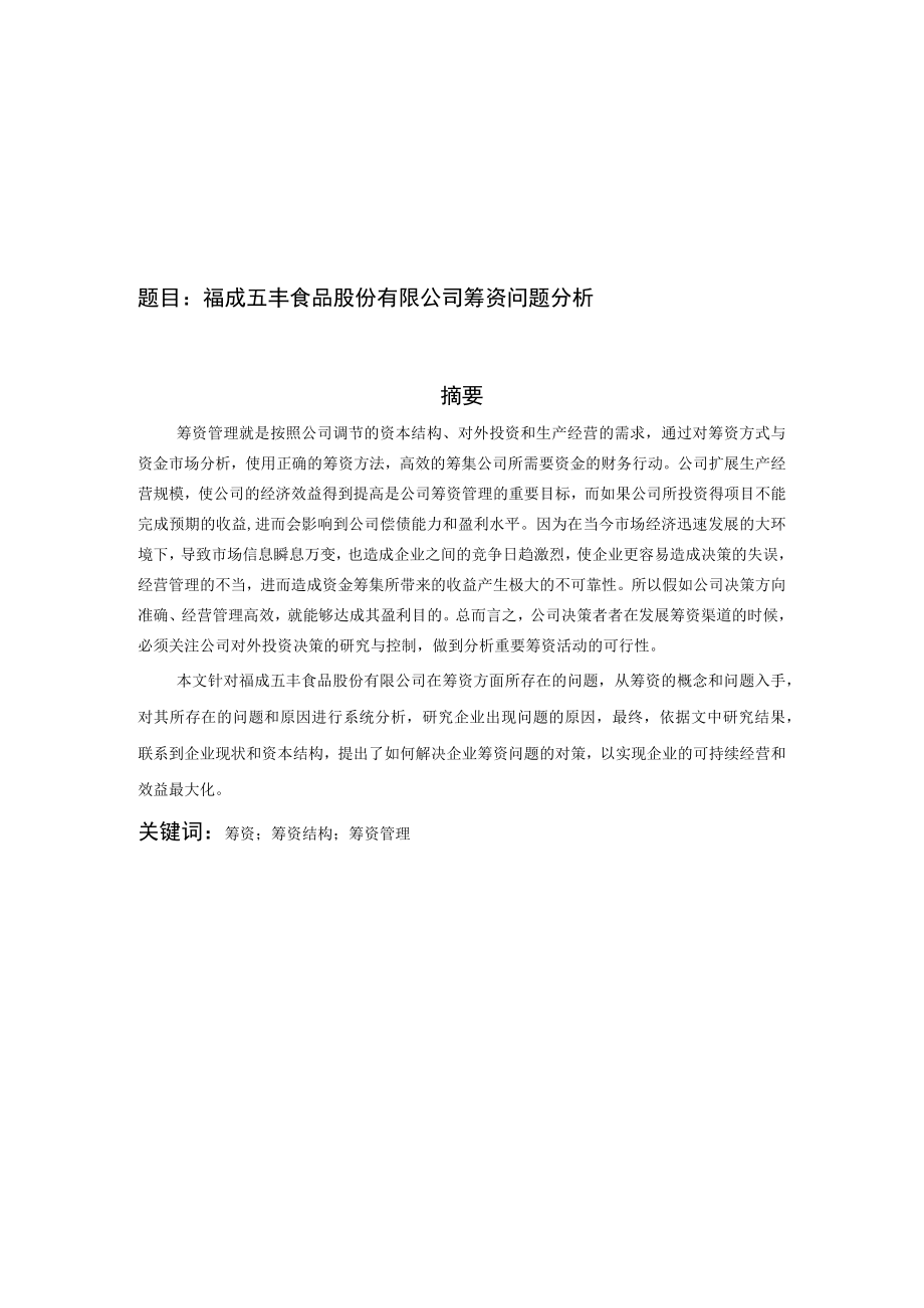 福成五丰食品股份有限公司筹资问题分析.docx_第1页