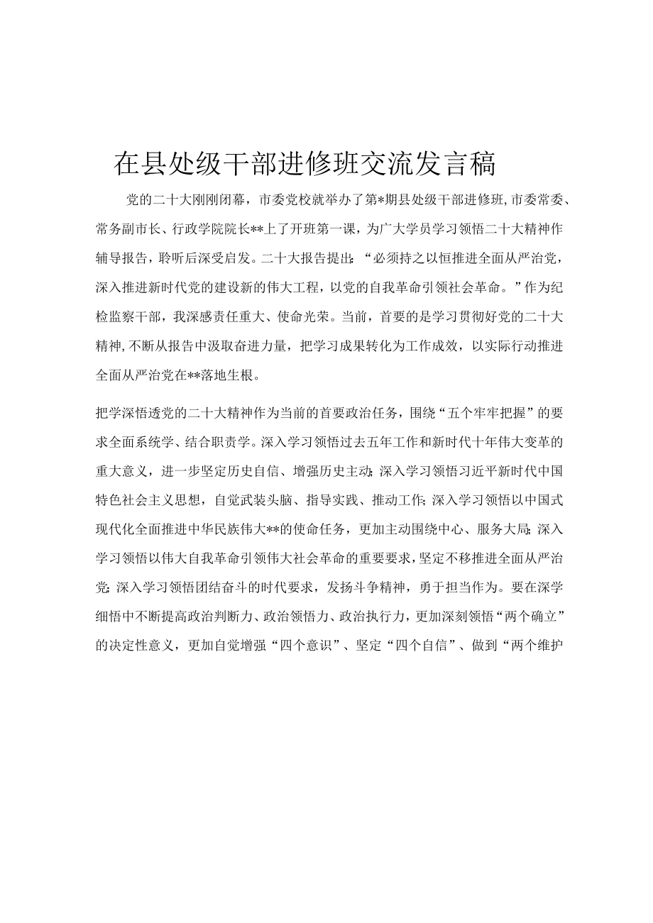 在县处级干部进修班交流发言稿.docx_第1页