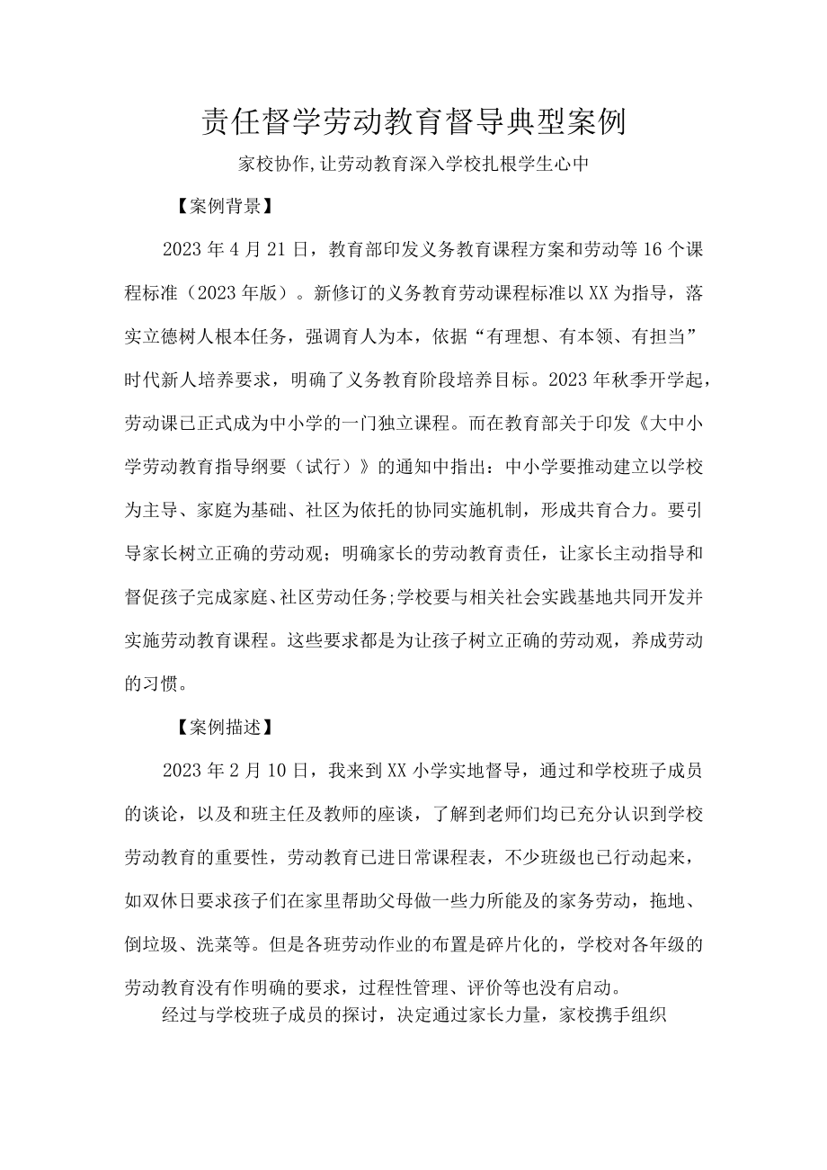 责任督学劳动教育督导典型案例.docx_第1页