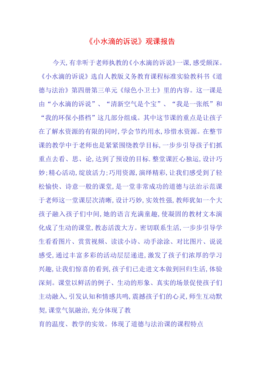 小水滴的诉说观课报告(12).docx_第1页