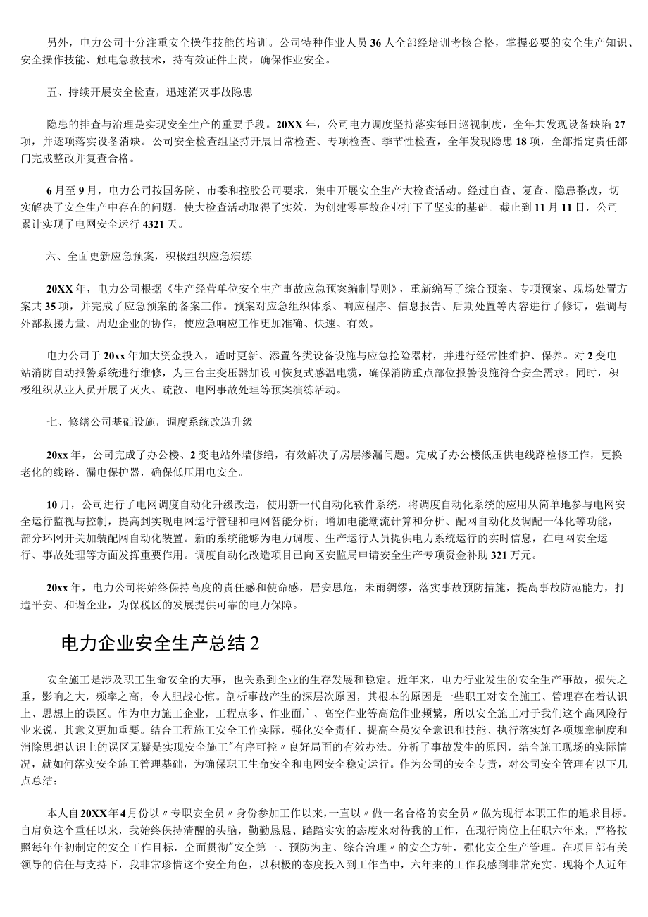 电力企业安全生产总结.docx_第2页