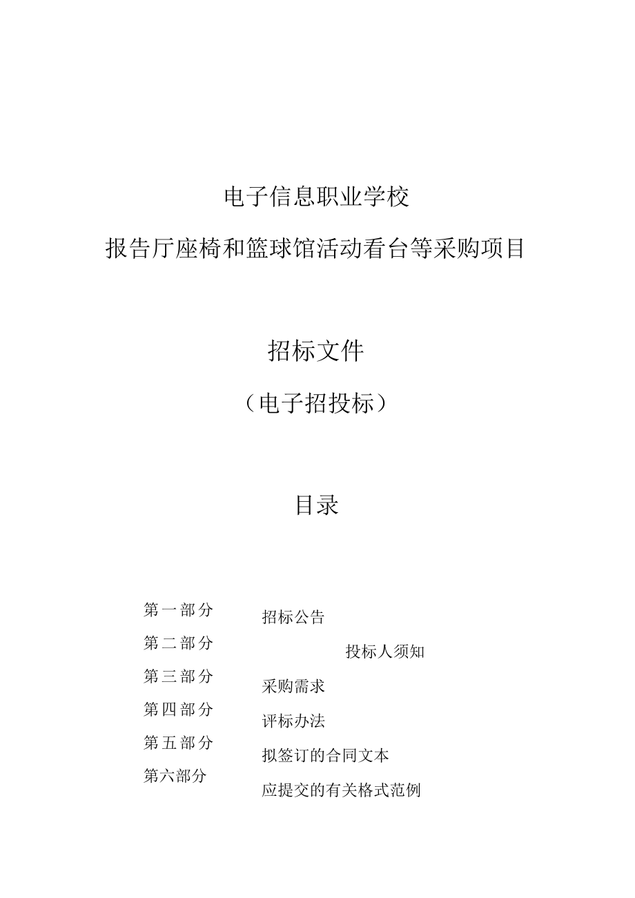 电子信息职业学校报告厅和篮球馆活动看台等设备采购项目招标文件.docx_第1页