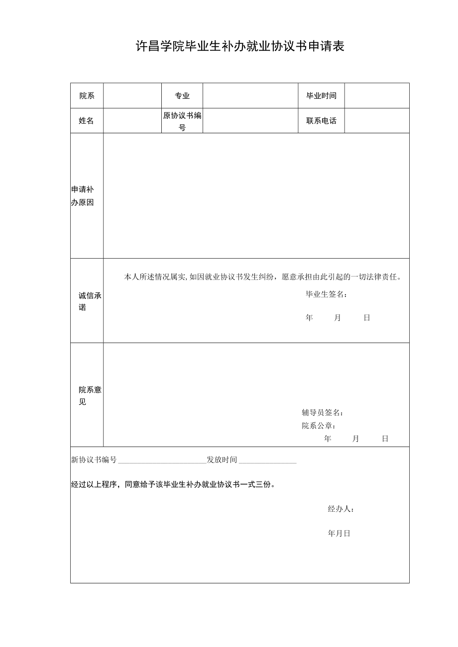 许昌学院毕业生补办就业协议书申请表.docx_第1页