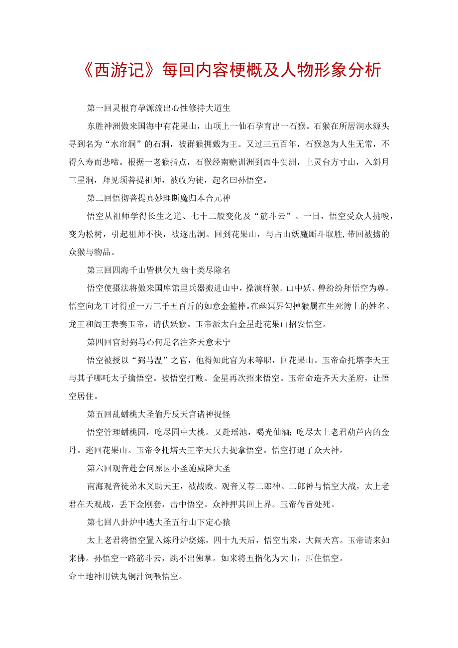 西游记每回内容梗概及人物形象分析.docx_第1页