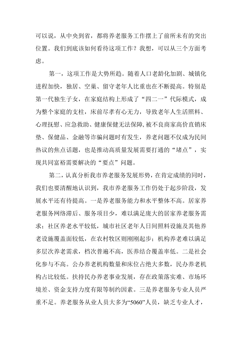 在居家社区养老服务体系建设推进会上的讲话.docx_第2页