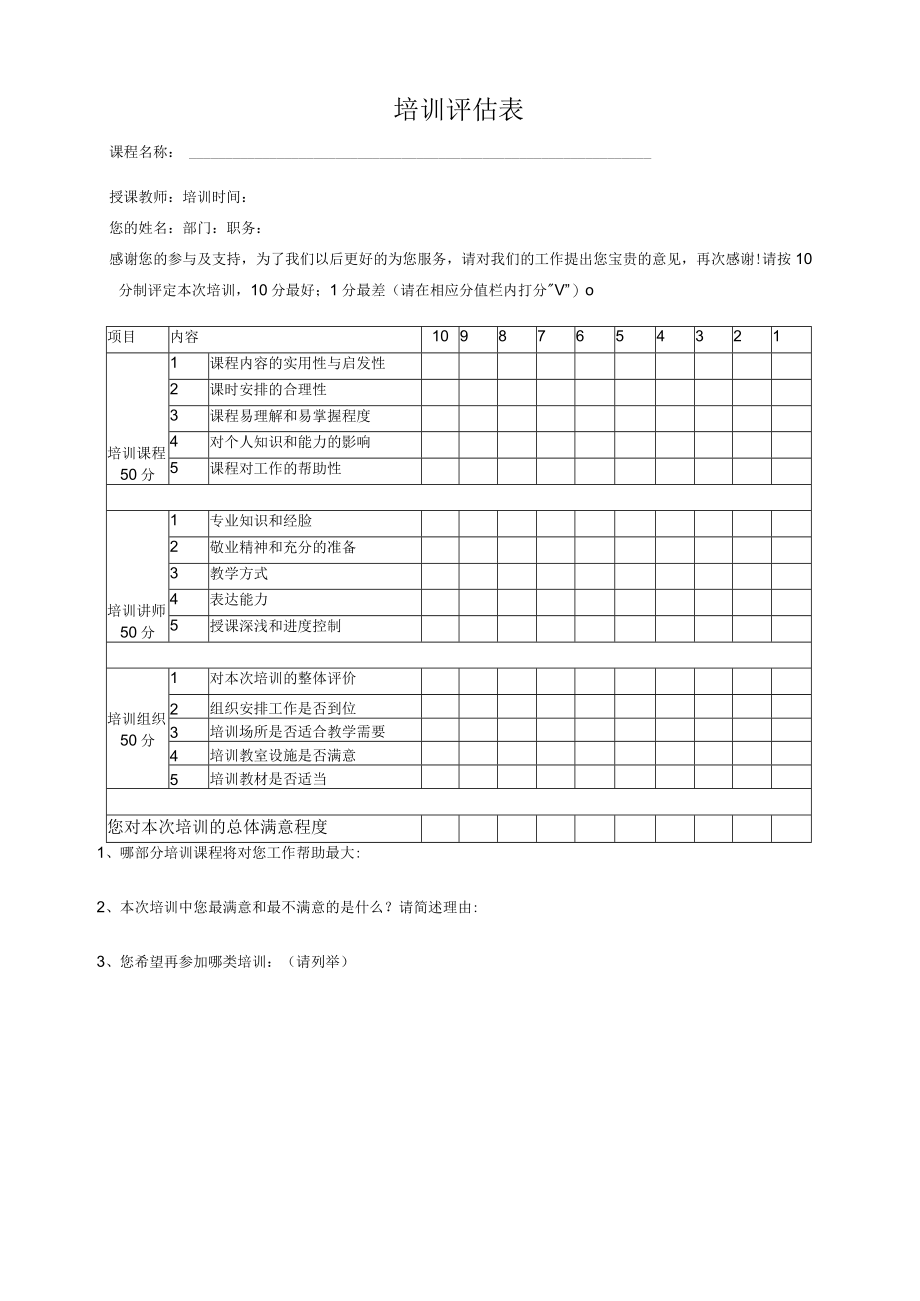 安全培训评估表.docx_第1页