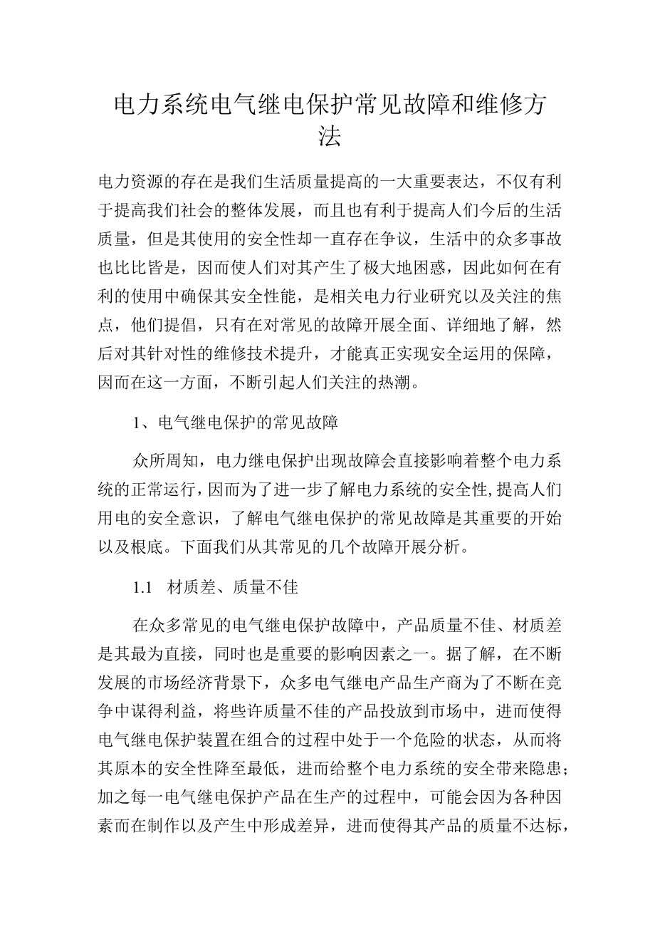 电力系统电气继电保护常见故障和维修方法.docx_第1页