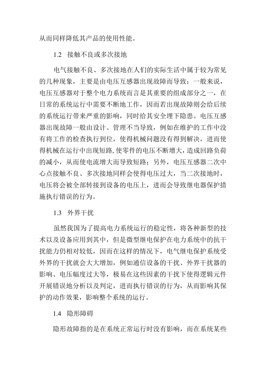 电力系统电气继电保护常见故障和维修方法.docx_第2页