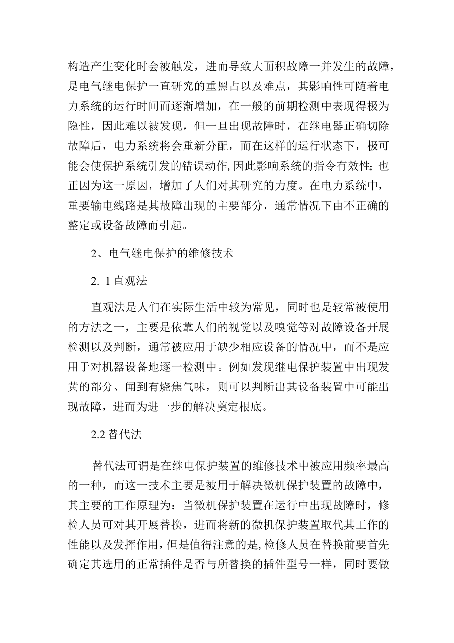 电力系统电气继电保护常见故障和维修方法.docx_第3页