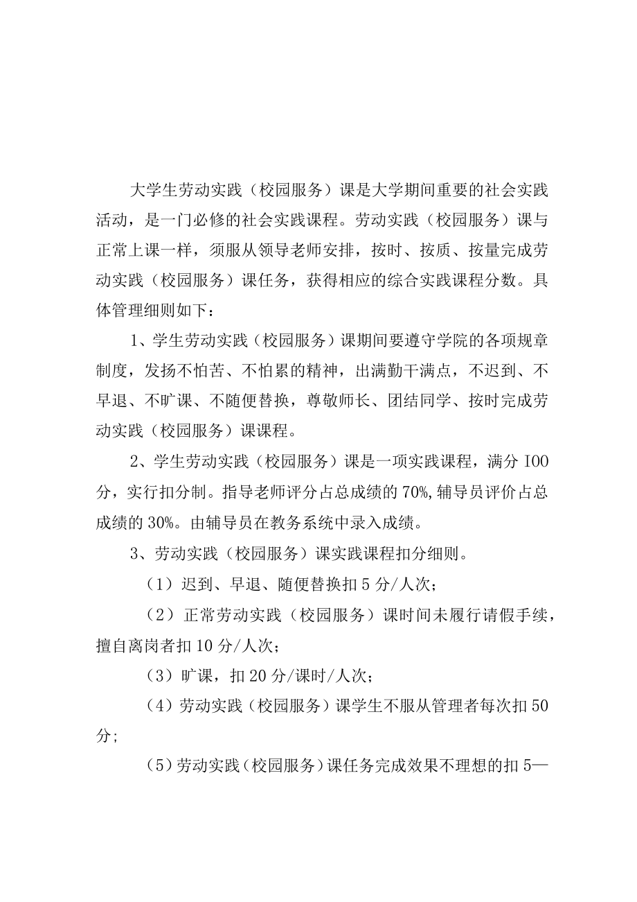 大学生劳动实践校园服务课管理细则.docx_第1页