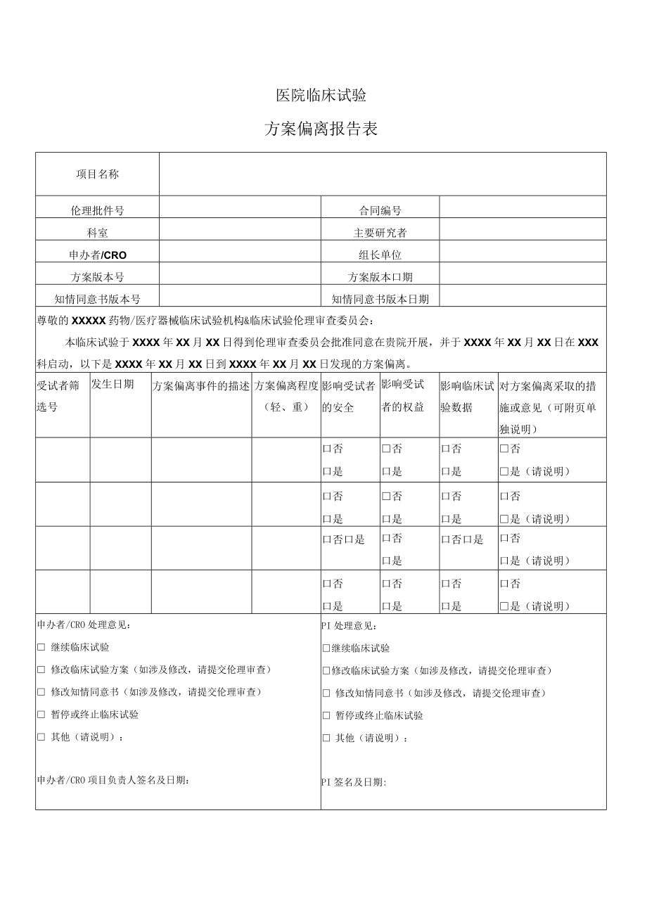 医院临床试验不依从违背方案报告表.docx_第1页