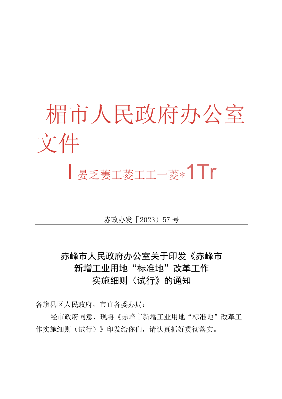 赤峰市新增工业用地标准地改革工作实施细则试行.docx_第1页