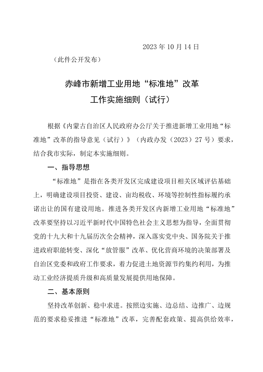 赤峰市新增工业用地标准地改革工作实施细则试行.docx_第2页