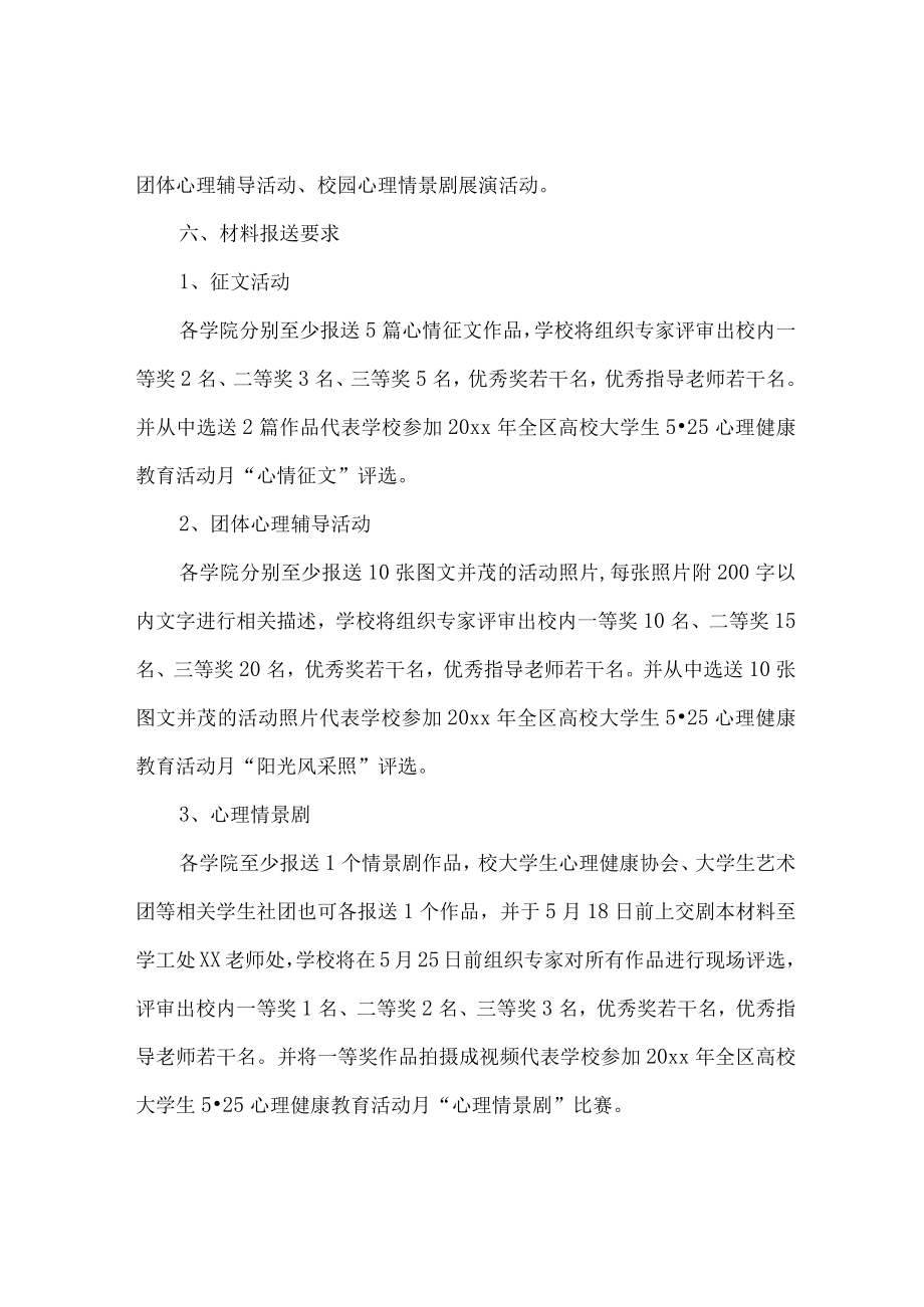 大学生5·25心理健康教育活动月活动方案.docx_第2页