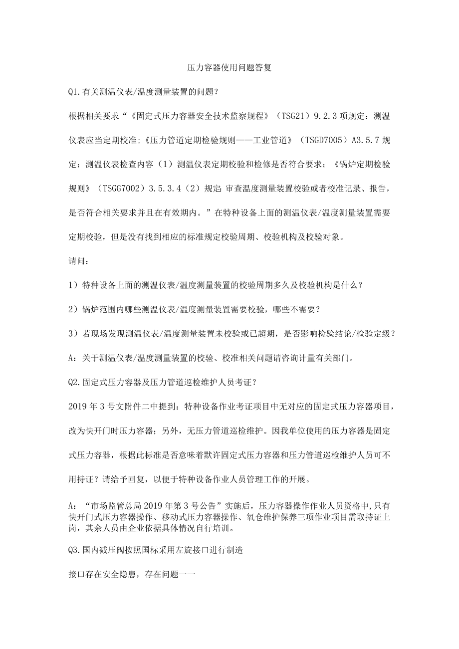 压力容器使用问题答复.docx_第1页