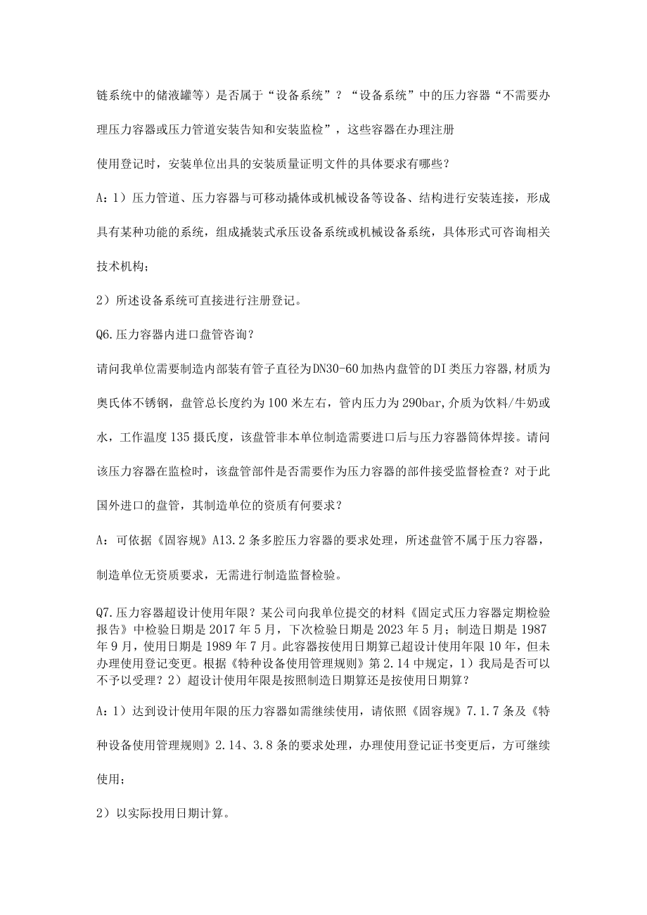 压力容器使用问题答复.docx_第3页