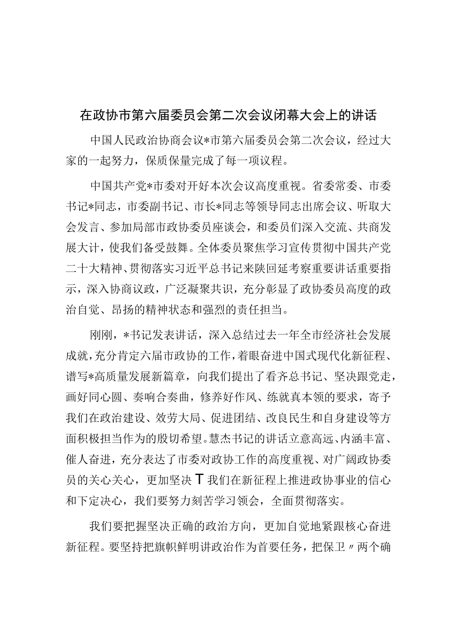 在政协市第六届委员会第二次会议闭幕大会上的讲话.docx_第1页