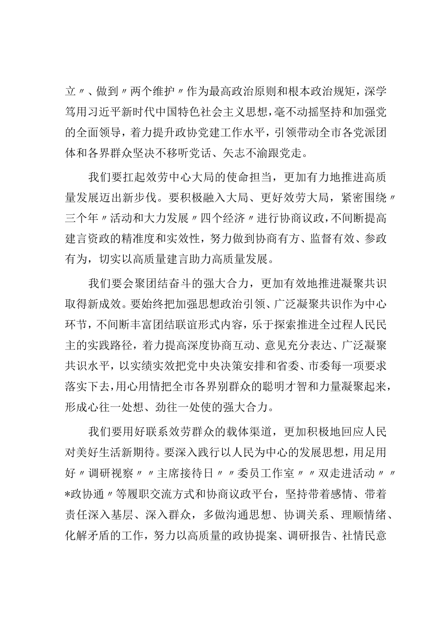 在政协市第六届委员会第二次会议闭幕大会上的讲话.docx_第2页