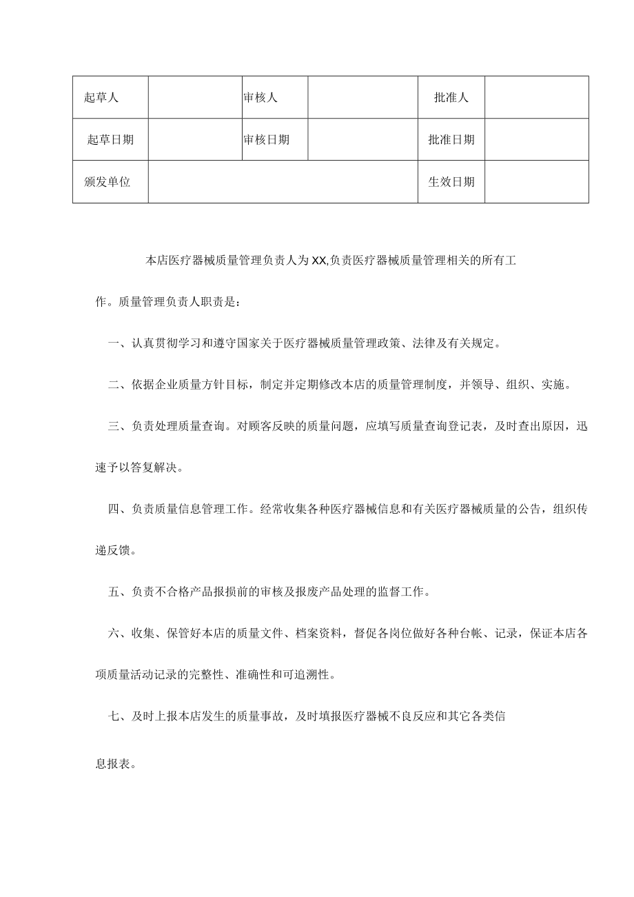 医疗器械质量管理人员职责.docx_第1页