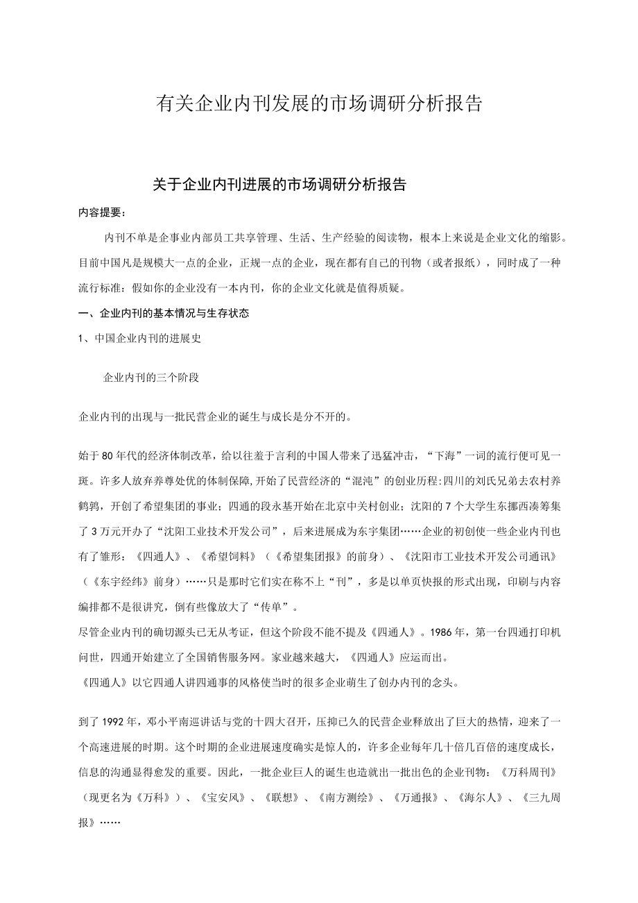 有关企业内刊发展的市场调研分析报告.docx_第1页