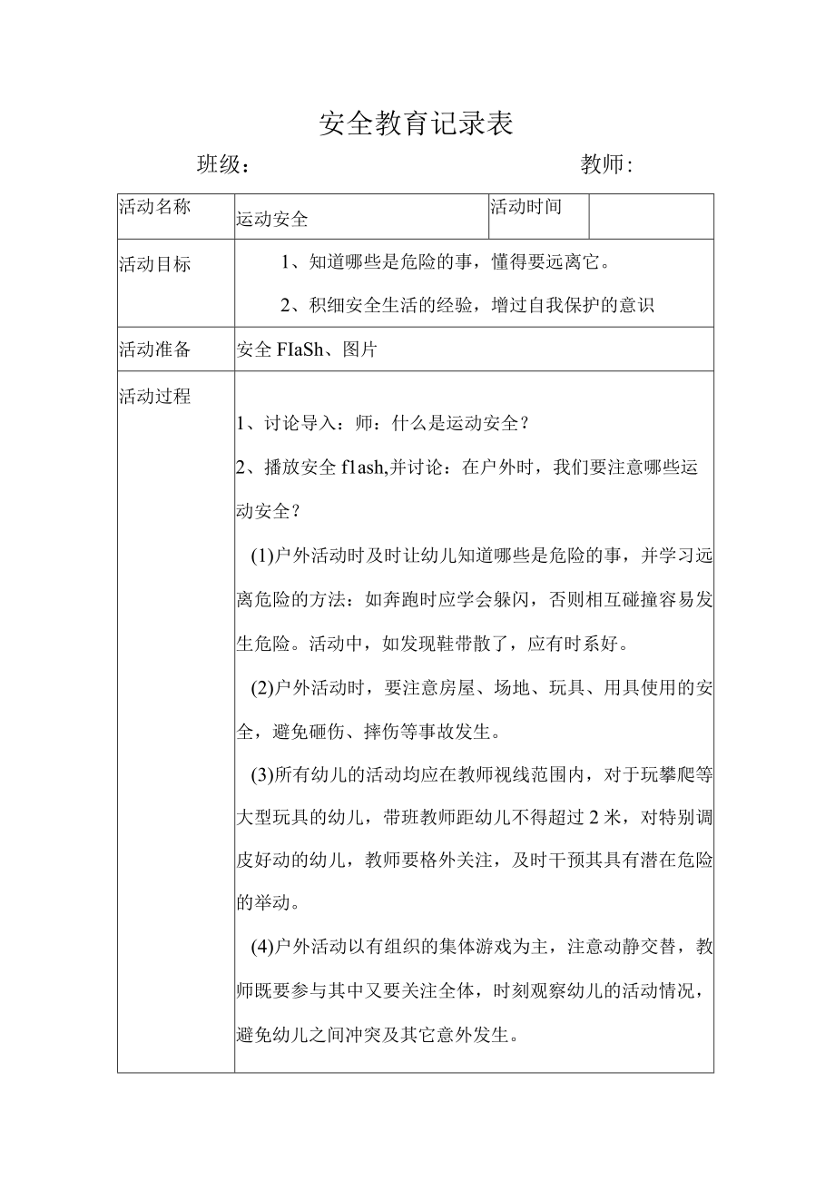 幼儿园安全教育活动案例运动安全.docx_第1页