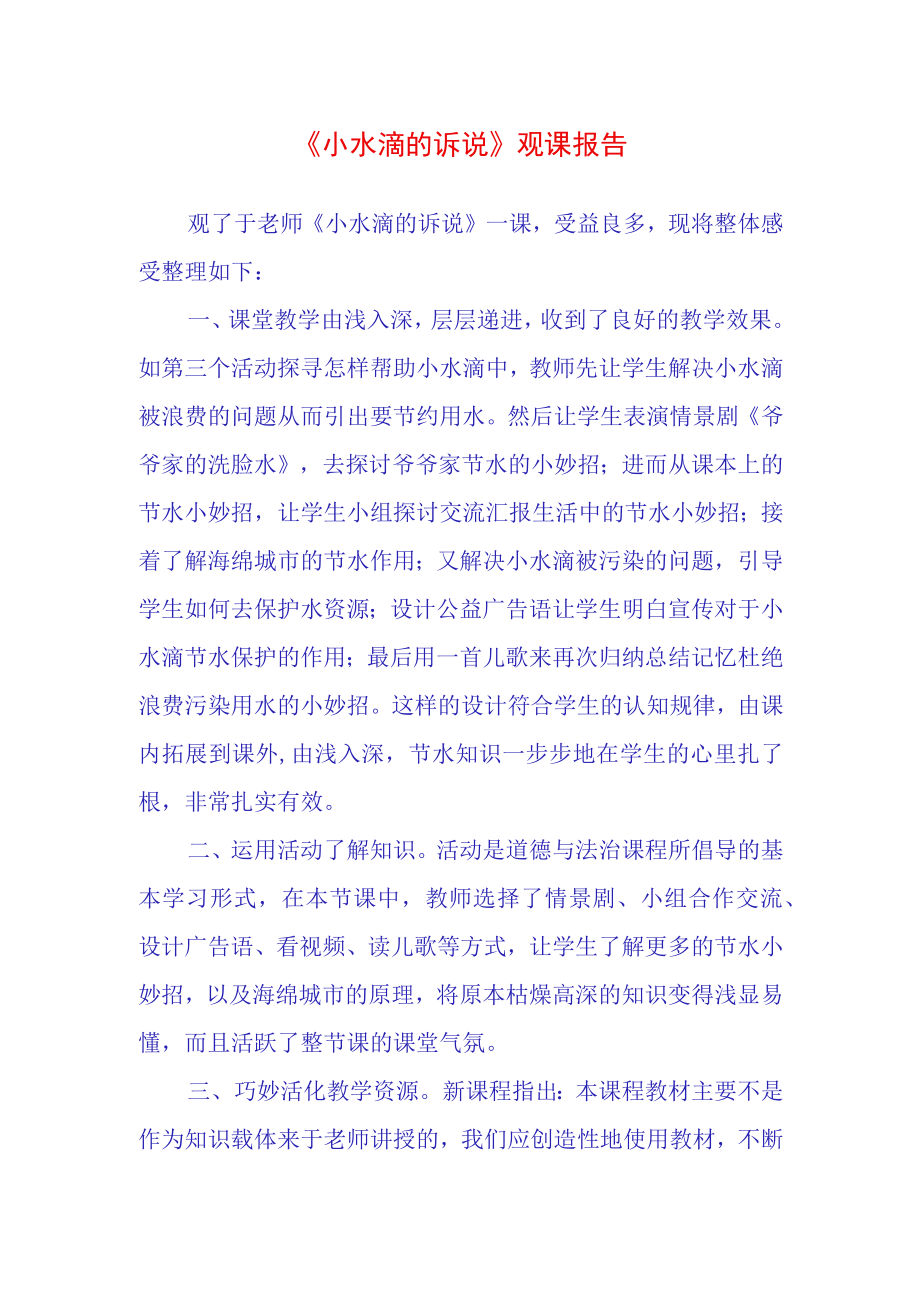 小水滴的诉说观课报告(15).docx_第1页