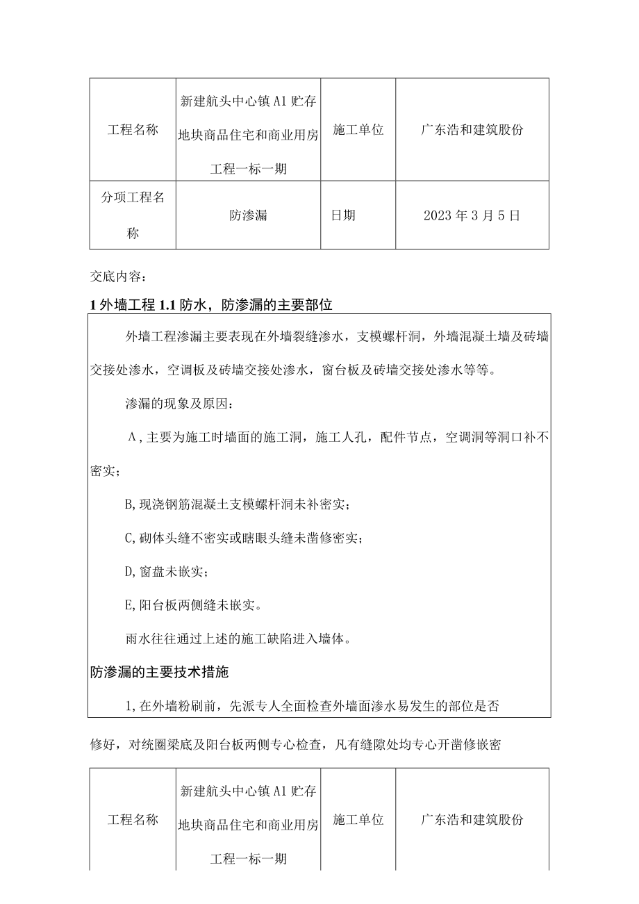 防渗漏安全技术交底.docx_第1页